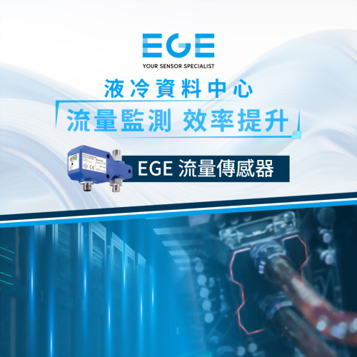 資料中心液體冷卻技術-流量監測 效率提升