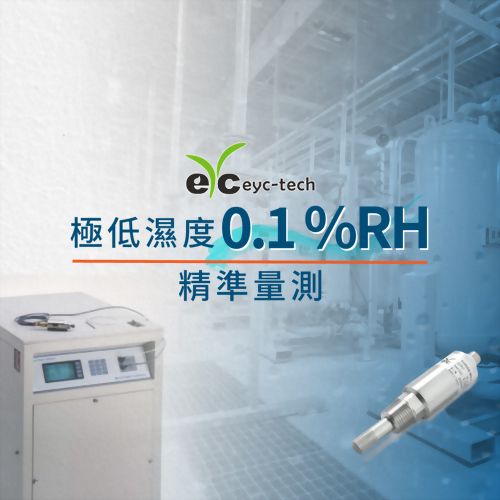 極低濕度0.1%RH精準量測