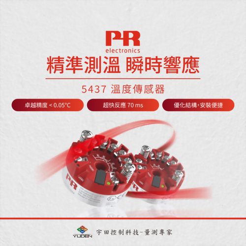 精準測溫，瞬時響應 - PR 5437 溫度傳感器