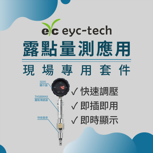露點量測 現場專用套件