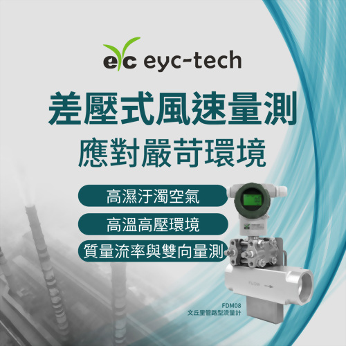 差壓式風速量測，應對嚴苛環境