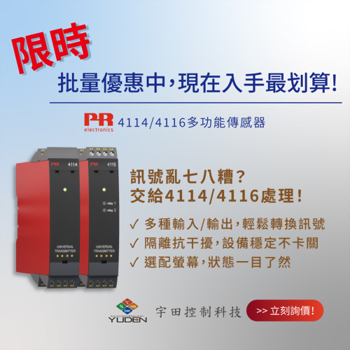 PR 4114/4116多功能傳感器 – 訊號處理全能王！