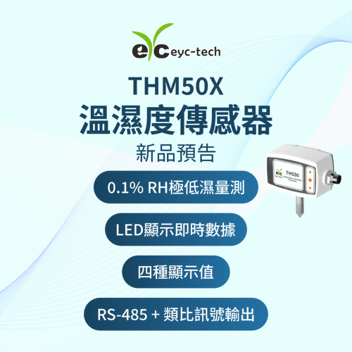 【新品預告】THM50X 溫濕度傳感器 【新品預告】THM50X 溫濕度傳感器