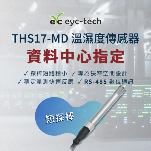 THS17-MD Temperature and Humidity Transmitter｜Short-Probe Design, Data Center Preferred