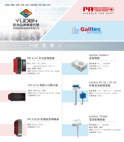 PR、Galltec+mela 歐洲品牌專業代理-宇田控制科技