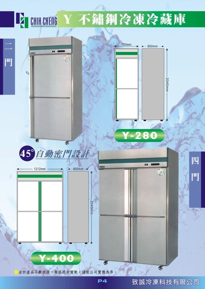 Y不鏽鋼冷凍冷藏庫