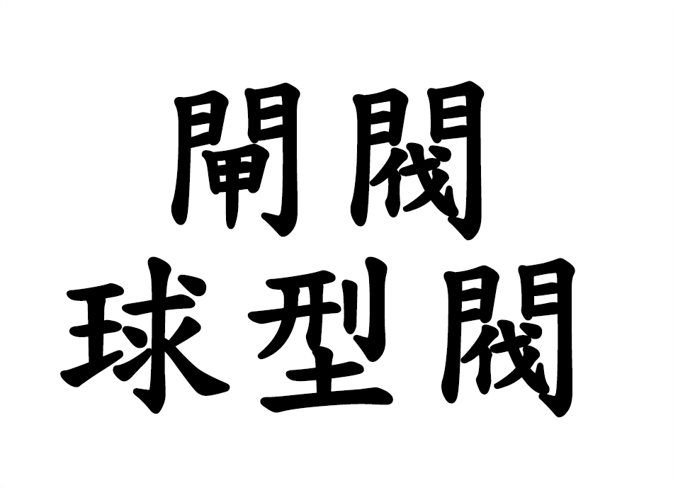閘閥 / 球型閥