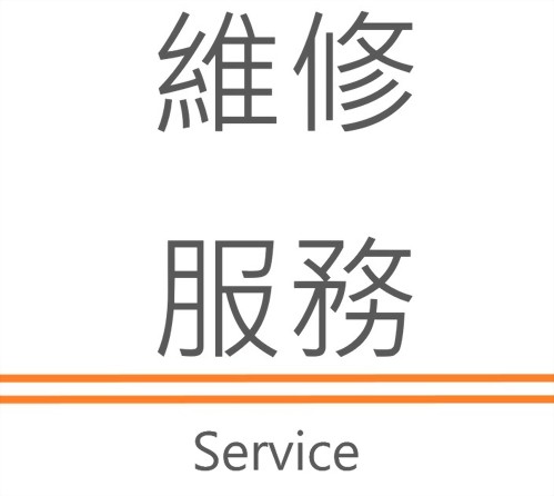 維修服務