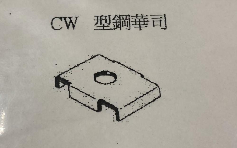 型鋼華司廠商、型鋼華司製造商 - 高來螺絲工業有限公司