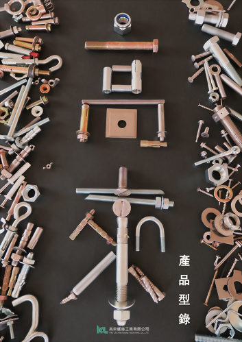 高來螺絲電子型錄(2023年版)