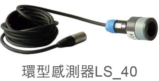 環型感測器LS_40