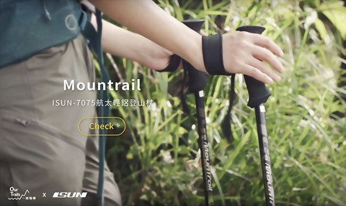 探索山林－ISUN登山杖實測分享
