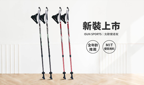 新裝上市－ISUN北歐健走杖