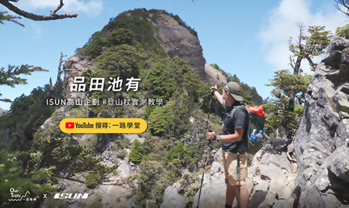 高山企劃－6個登山杖實戰技巧