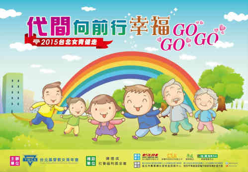 YWCA 2015台北女青健走【代間向前行 幸福GO GO GO】