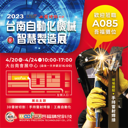 2023 台南自動化機械暨智慧製造展