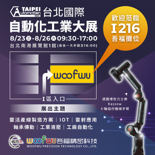 2023 台北國際自動化工業大展