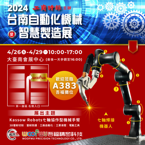 2024 台南自動化機械暨智慧製造展
