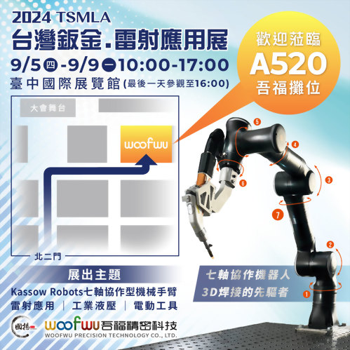 2024 台灣鈑金.雷射應用展