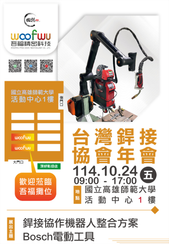 2025年10/24銲接協會年會展