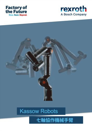 Kassow Robots七軸協作機械手臂