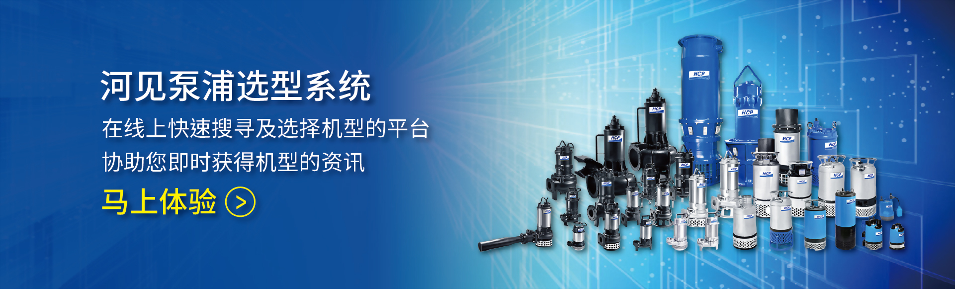 HCP PUMPS SELECTION SYSTEM