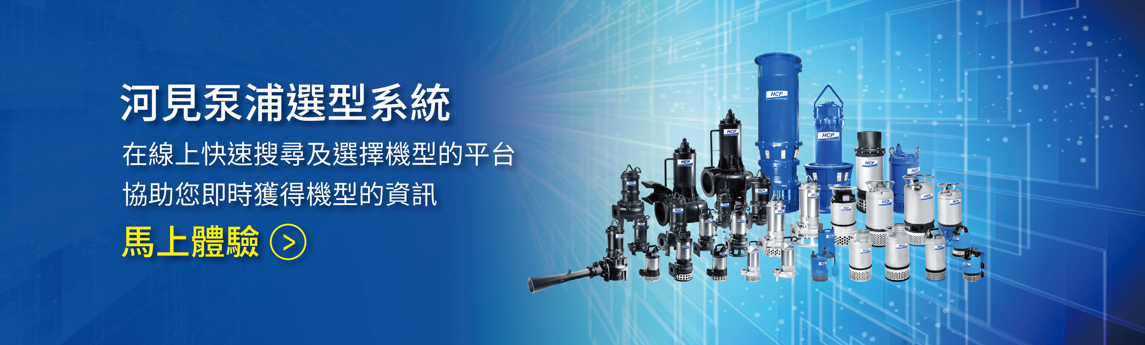 HCP PUMPS SELECTION SYSTEM