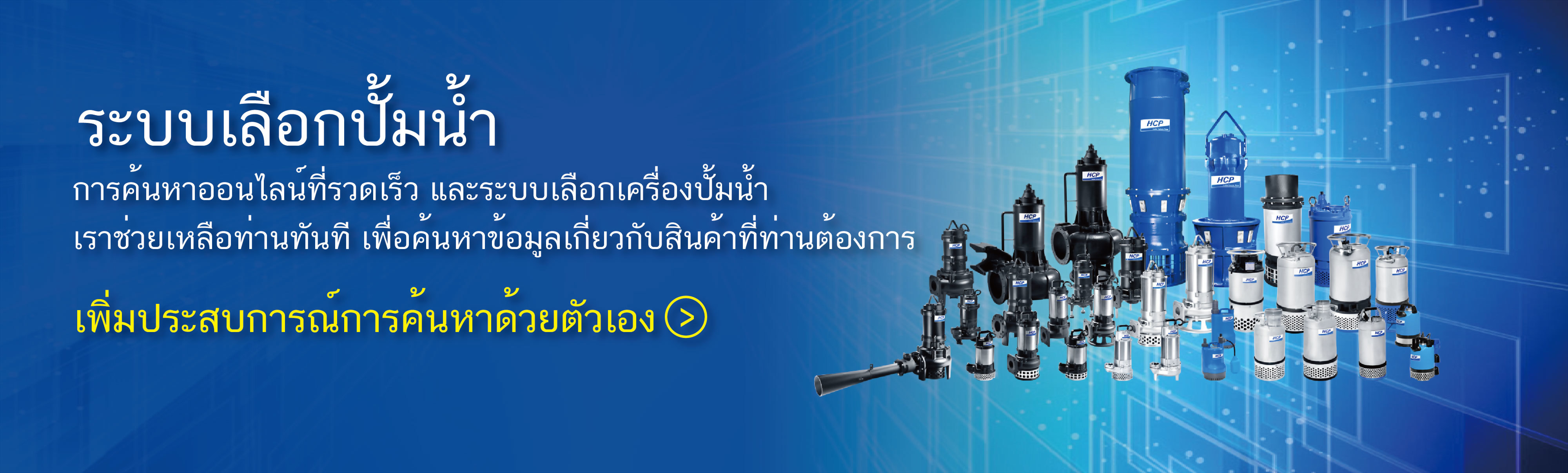 HCP PUMPS SELECTION SYSTEM