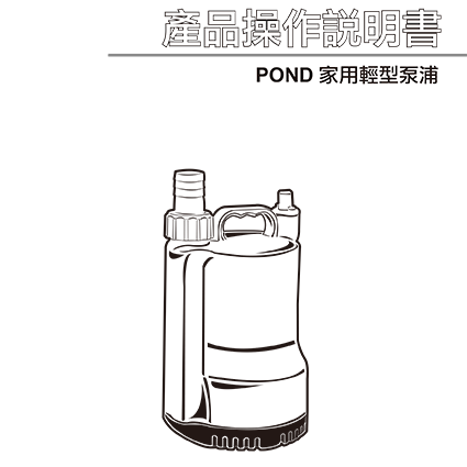 家用輕型泵浦系列