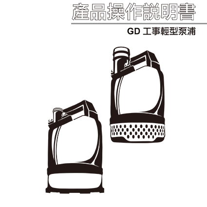 工事輕型泵浦系列