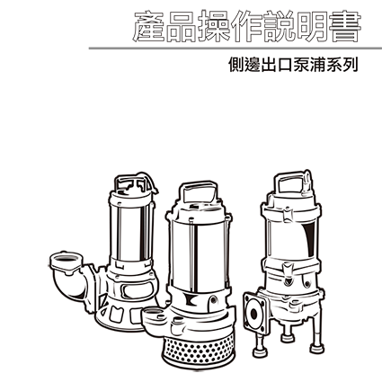 側邊出口泵浦系列