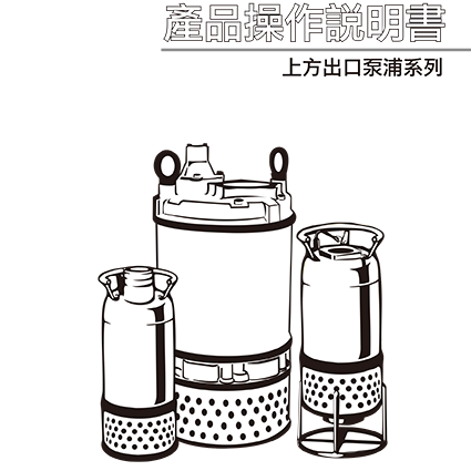 上方出口泵浦系列