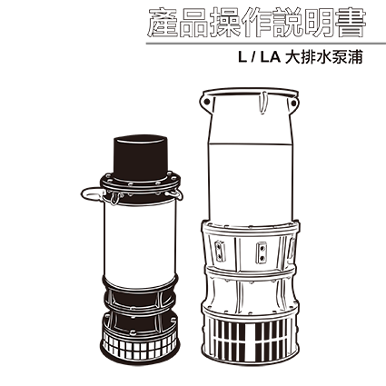 大排水泵浦系列
