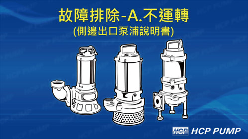 A.泵浦不運轉(側邊出口)