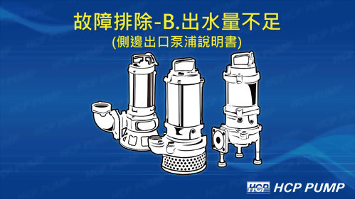B.泵浦出水量不足(側邊出口)