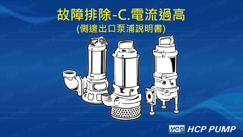 C.泵浦電流過高(側邊出口)