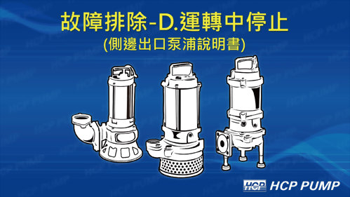 D.泵浦運轉中停止(側邊出口)