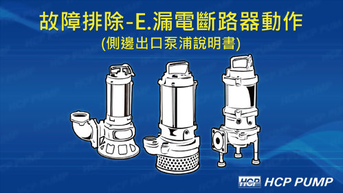 E.泵浦漏電斷路器動作(側邊出口)