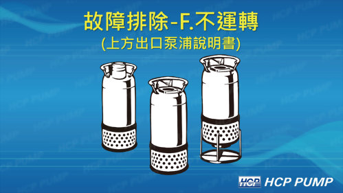 F.泵浦不運轉(上方出口)