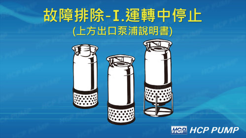 I.泵浦運轉中停止(上方出口)