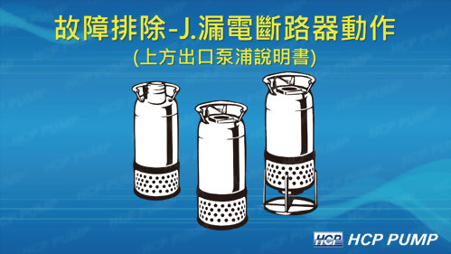 J.泵浦漏電斷路器動作(上方出口)