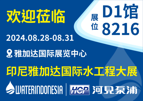 [展览预告] 2024 8/28-8/31 印尼雅加达国际水工程大展