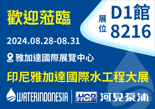 [展覽預告] 2024 8/28-8/31 印尼雅加達國際水工程大展