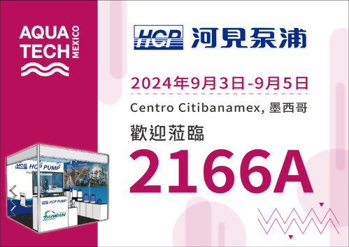 [展覽預告] 2024 9/3-9/5 墨西哥水展