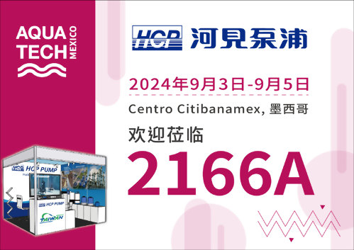 [展览预告] 2024 9/3-9/5 墨西哥水展