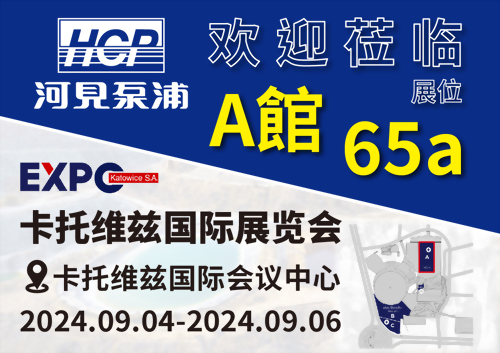 [展览预告] 2024 9/4-9/6 波兰卡托维兹国际展览会