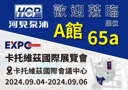 [展覽預告] 2024 9/4-9/6 波蘭卡托維茲國際展覽會