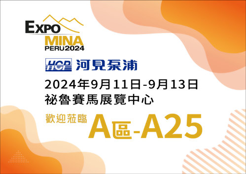 [展覽預告] 2024 9/11-9/13 祕魯礦業展