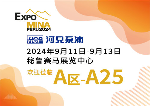 [展览预告] 2024 9/11-9/13 秘鲁矿业展