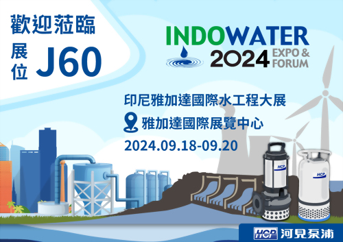 [展覽預告] 2024 9/18-9/20 印尼雅加達國際水工程大展